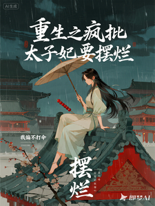 重生之疯批太子妃要摆烂 cover