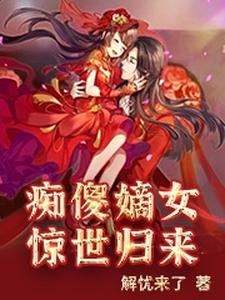 痴傻嫡女惊世归来 cover