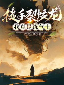 徒手裂蛟龙，我真是练气士 cover