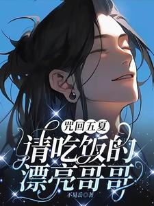 咒回五夏：请吃饭的漂亮哥哥 cover