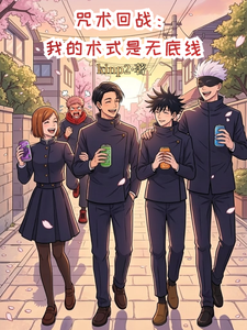 咒术回战:我的术式是无底线 cover