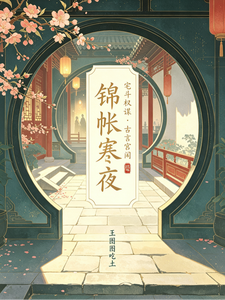 锦帐寒夜 cover