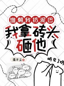 谁朝我扔泥巴，我拿砖头砸他 cover