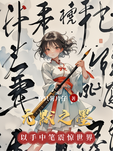 无默之墨 cover