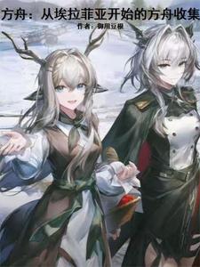 方舟：从埃拉菲亚开始的方舟收集 cover
