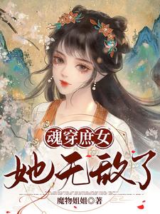 魂穿庶女，她无敌了！ cover