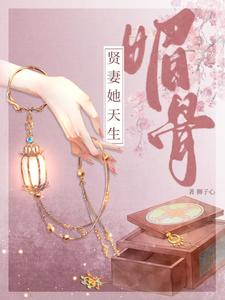 贤妻她天生媚骨 cover