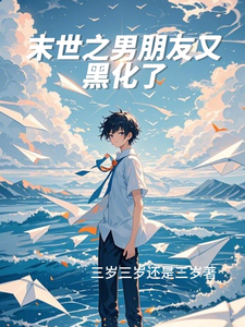 末世之男朋友又黑化了 cover