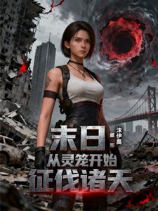 末日：从灵笼开始征伐诸天 cover