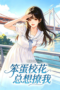 笨蛋校花总想撩我 cover