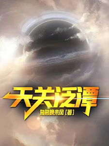 天关泛潭 cover