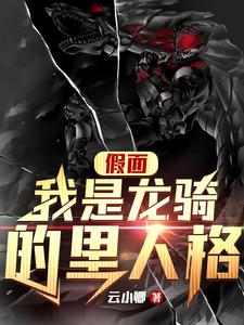假面:我是龙骑的里人格 cover
