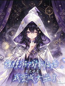After the Horror Game Arrives, I Become a Witch cover
