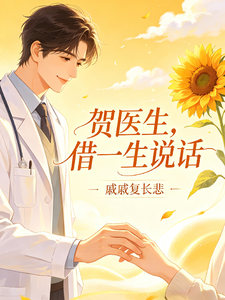 贺医生，借一生说话 cover