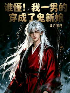 谁懂！我一男的居然穿成了鬼新娘 cover
