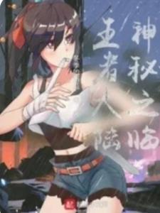 神秘之临王者大陆 cover