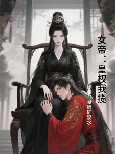 女帝：皇权我揽 cover