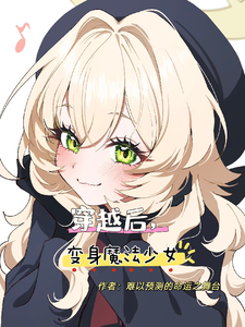 穿越后,变身魔法少女 cover