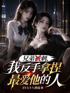 兄弟被刺,我反手拿捏最爱他的人 cover