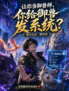 让你当御兽师，你给御兽发系统？ cover