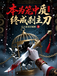 本为笼中质，终成弑主刃 cover
