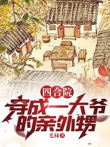 Siheyuan: Reincarnated as the Biological Nephew of the First Master cover