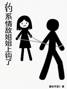 钓系情敌姐姐上钩了 cover