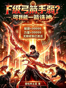 F级弓箭手弱？可我能一箭诛神 cover