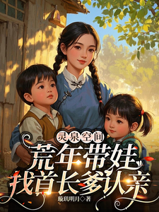 Spiritual Spring Space: In Famine Years, Bring the Kid to Find His Commander Father and Recognize the Kin cover