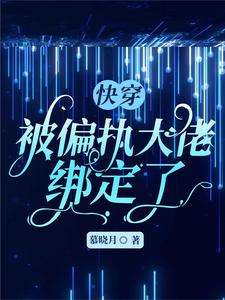 快穿：被偏执大佬绑定了 cover