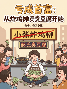 亏成首富：从炸鸡摊卖臭豆腐开始 cover
