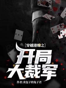 穿越港综之开局大裁军 cover