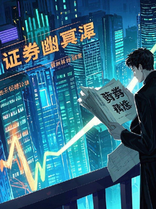 证券幽冥 cover