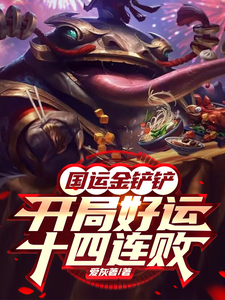 国运金铲铲:开局好运十四连败 cover