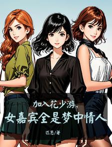 加入花少游,女嘉宾全是梦中情人 cover