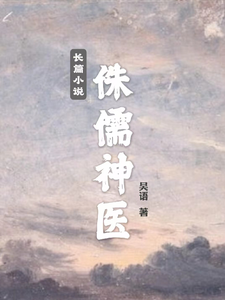 侏儒神医 cover