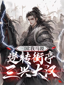 Three Kingdoms: I’m Ma Su, Reversing Jie Ting and Reviving the Han cover