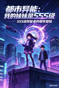 都市异能:我的妹妹是SSS级 cover