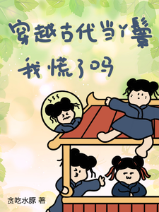 穿越古代当丫鬟我慌了吗 cover
