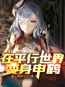 在平行世界变身申鹤 cover