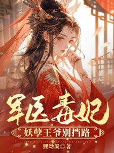 军医毒妃，妖孽王爷别挡路 cover