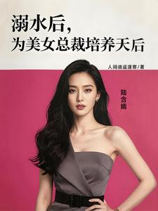 溺水后,为美女总裁培养天后 cover