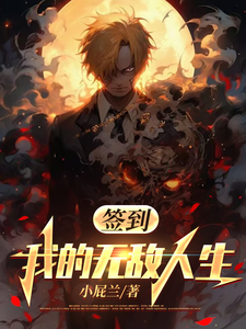 签到我的无敌人生 cover