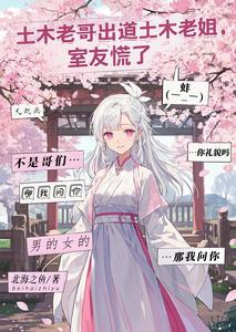 土木老哥出道成老姐，室友慌了 cover