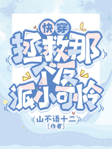 快穿：拯救那个反派小可怜 cover