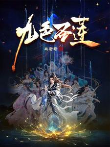九色圣莲 cover