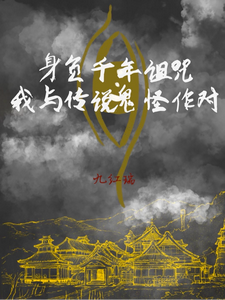 身负千年诅咒，我与传说鬼怪作对 cover
