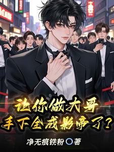 让你做大哥,手下全成影帝了? cover