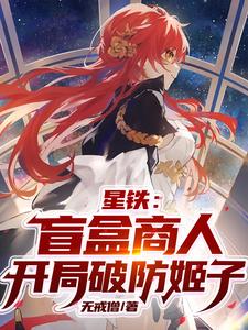 星铁：盲盒商人，开局破防姬子 cover