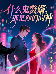 什么鬼赘婿，那是你们的神 cover